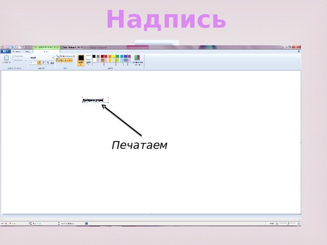 Надпись Печатаем 