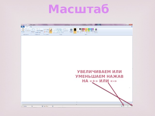 Масштаб Увеличиваем или уменьшаем нажав на «+» или «-» 