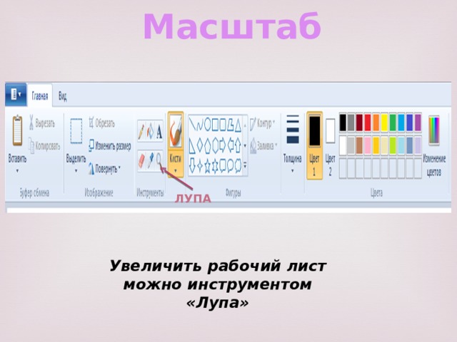 Масштаб Лупа Увеличить рабочий лист можно инструментом «Лупа» 