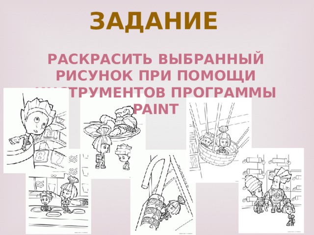 Задание Раскрасить выбранный рисунок при помощи инструментов программы Paint 