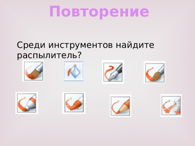 Повторение Среди инструментов найдите распылитель? 