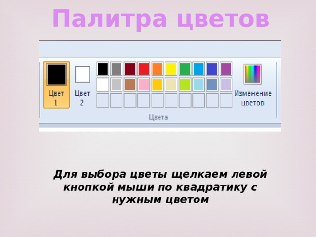 Палитра цветов Для выбора цветы щелкаем левой кнопкой мыши по квадратику с нужным цветом 