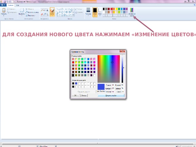 Для создания нового цвета нажимаем «Изменение цветов» 