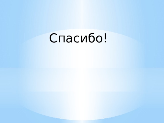  Спасибо! 