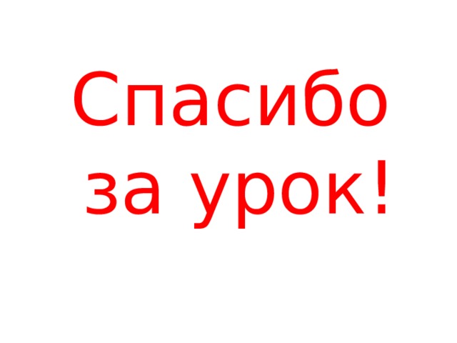 Спасибо за урок! 