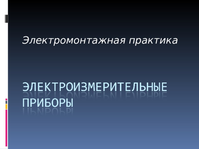 Электромонтажная практика 