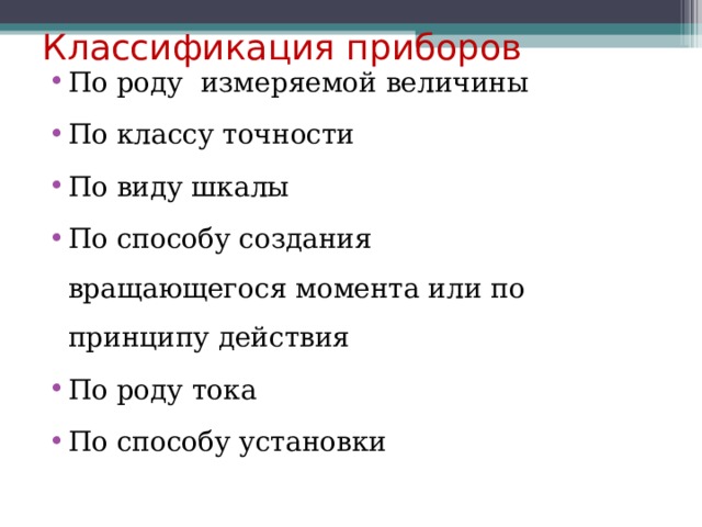 Классификация приборов По роду измеряемой величины По классу точности По виду шкалы По способу создания вращающегося момента или по принципу действия По роду тока По способу установки 