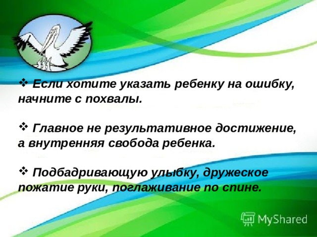 «Использование Информационно – коммуникативных технологий на уроках в начальной школе»   Если хотите указать ребенку на ошибку, начните с похвалы.   Главное не результативное достижение, а внутренняя свобода ребенка.   Подбадривающую улыбку, дружеское пожатие руки, поглаживание по спине. Зюзина Марина Викторовна   учитель начальных классов   МБОУ – ООШ с. Больше - Дорохово  