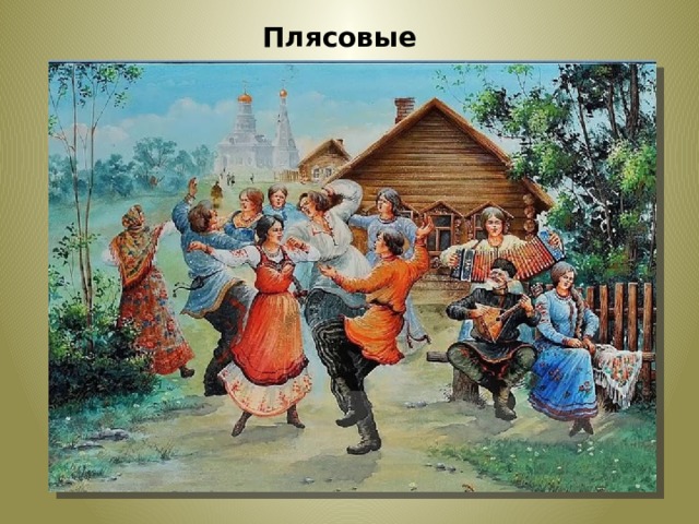 Плясовые  