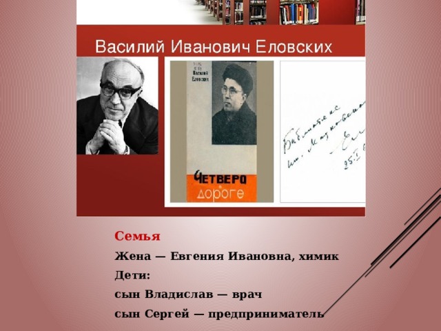 Семья Жена — Евгения Ивановна, химик Дети: сын Владислав — врач сын Сергей — предприниматель 