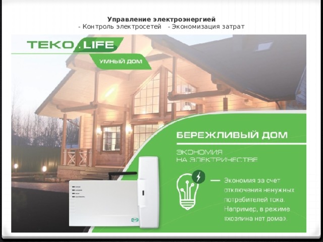 Управление электроэнергией  - Контроль электросетей   - Экономизация затрат   