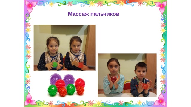 Массаж пальчиков 