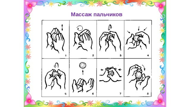 Массаж пальчиков 