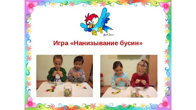 Игра «Нанизывание бусин» 