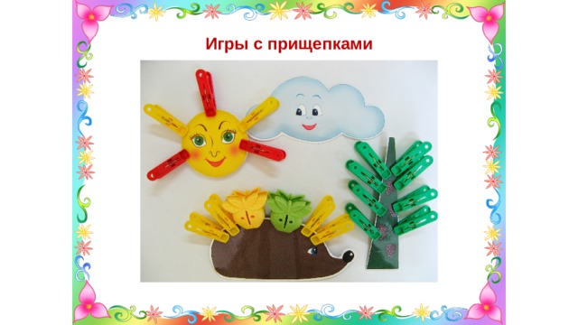 Игры с прищепками 