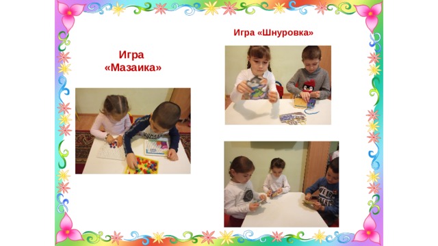 Игра «Шнуровка» Игра «Мазаика» 