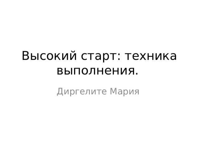 Высокий старт: техника выполнения. Диргелите Мария 