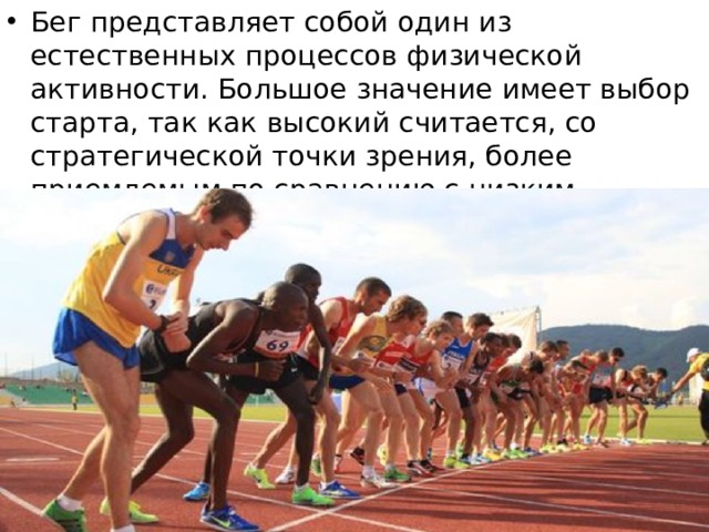 Бег представляет собой один из естественных процессов физической активности. Большое значение имеет выбор старта, так как высокий считается, со стратегической точки зрения, более приемлемым по сравнению с низким. - 