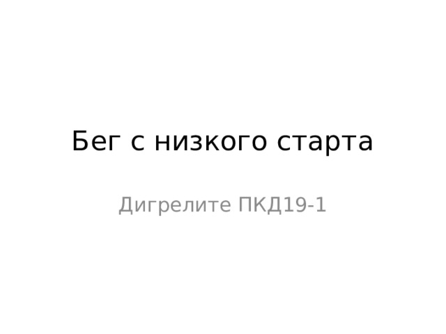 Бег с низкого старта Дигрелите ПКД19-1 