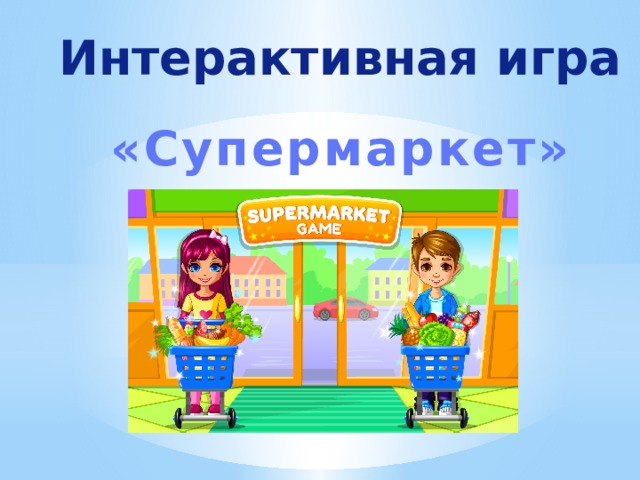 Интерактивная игра «Супермаркет» 