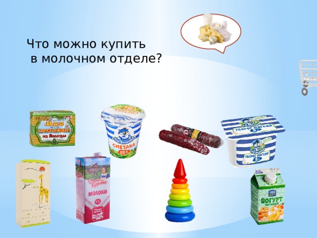 Что можно купить  в молочном отделе? 
