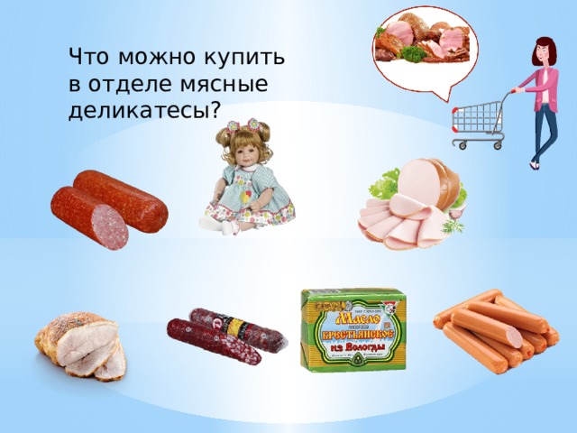 Что можно купить в отделе мясные деликатесы? 