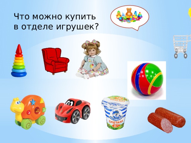 Что можно купить в отделе игрушек? 