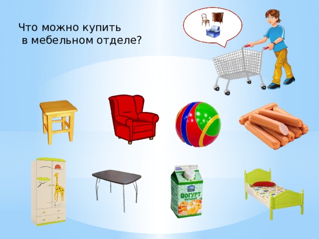 Что можно купить  в мебельном отделе? 