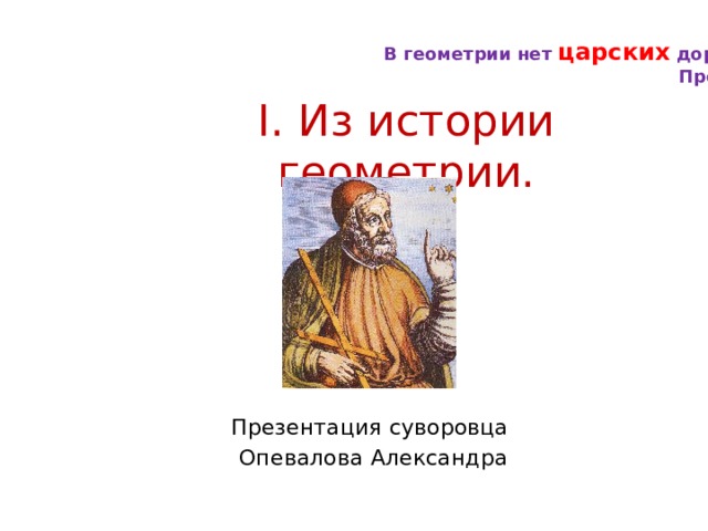 В геометрии нет царских дорог. Прокл I. Из истории геометрии. Презентация суворовца Опевалова Александра 