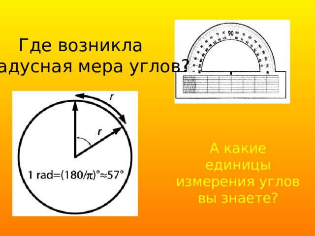 Где возникла градусная мера углов? А какие единицы измерения углов вы знаете? 