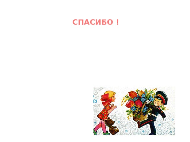 СПАСИБО ! 