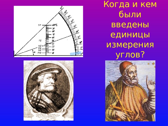 Когда и кем были введены единицы измерения углов? 
