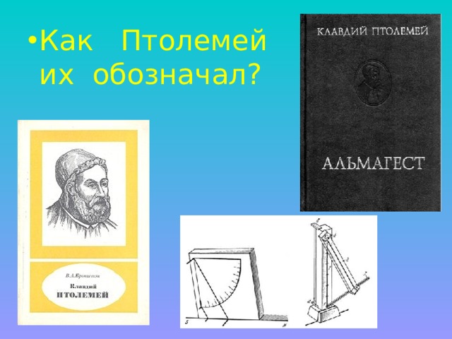 Как Птолемей их обозначал? 