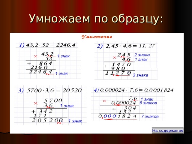 Умножаем по образцу: 