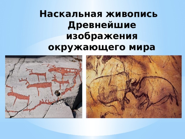 Наскальная живопись  Древнейшие изображения окружающего мира 