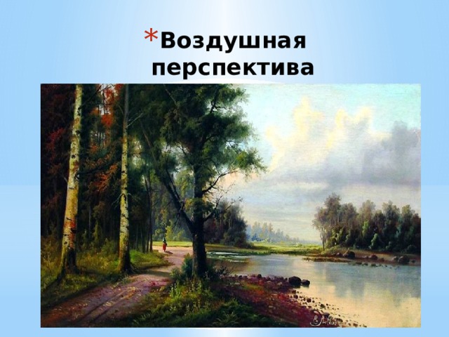 Воздушная перспектива 