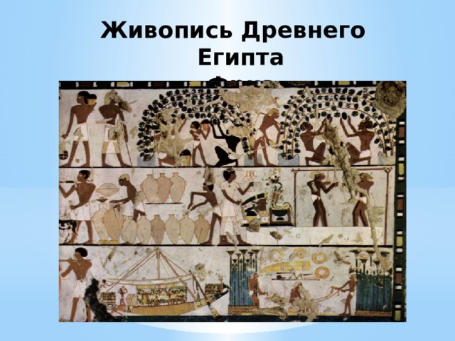 Живопись Древнего Египта  Фриз 