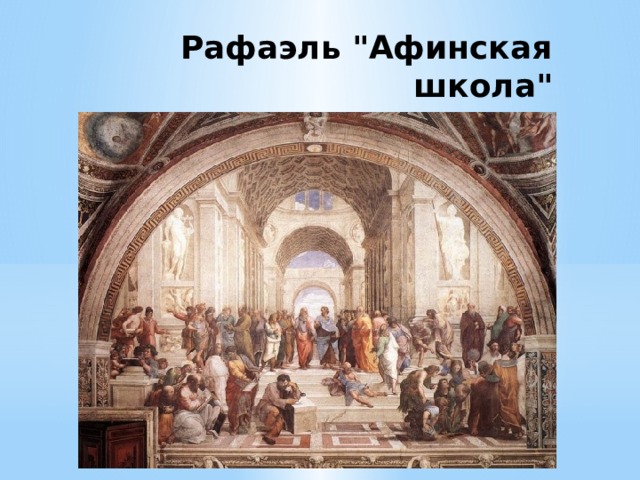 Рафаэль 