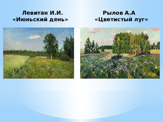  Левитан И.И. Рылов А.А  «Июньский день» «Цветистый луг» 