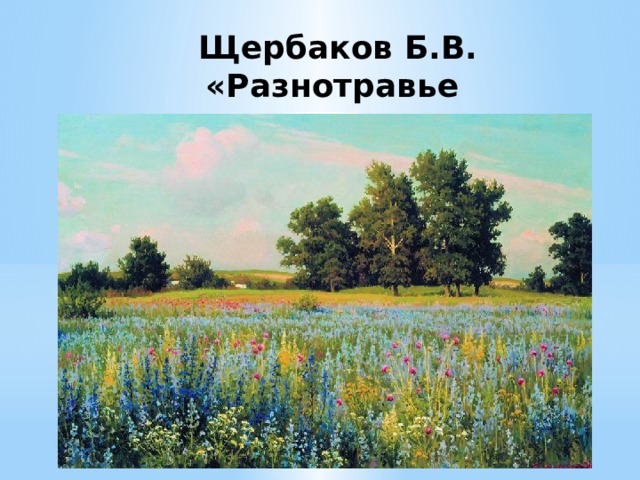  Щербаков Б.В.  «Разнотравье донское» 