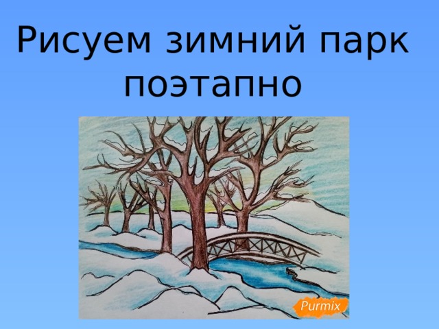 Рисуем зимний парк поэтапно 