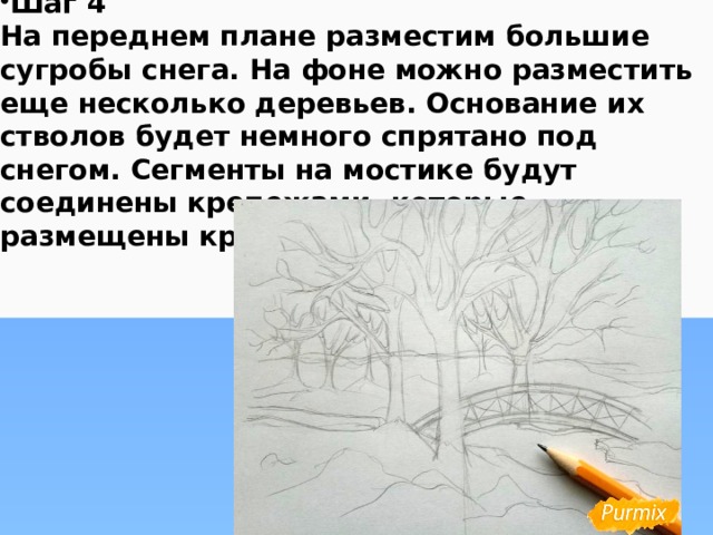 Шаг 4 На переднем плане разместим большие сугробы снега. На фоне можно разместить еще несколько деревьев. Основание их стволов будет немного спрятано под снегом. Сегменты на мостике будут соединены крепежами, которые размещены крест накрест.   