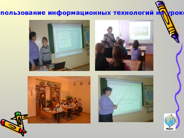 Использование информационных технологий на уроке 
