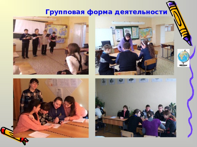 Групповая форма деятельности 