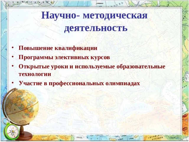 Научно- методическая  деятельность Повышение квалификации Программы элективных курсов Открытые уроки и используемые образовательные технологии Участие в профессиональных олимпиадах  