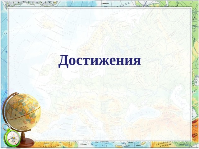 Достижения 