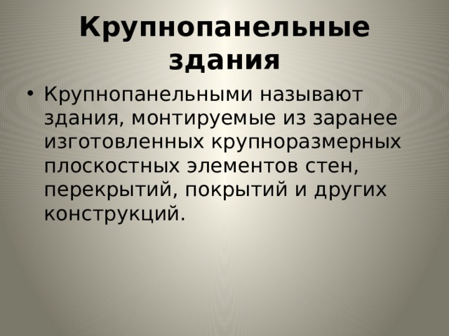 Крупнопанельные здания Крупнопанельными называют здания, монтируемые из заранее изготовленных крупноразмерных плоскостных элемен­тов стен, перекрытий, покрытий и других конструкций. 