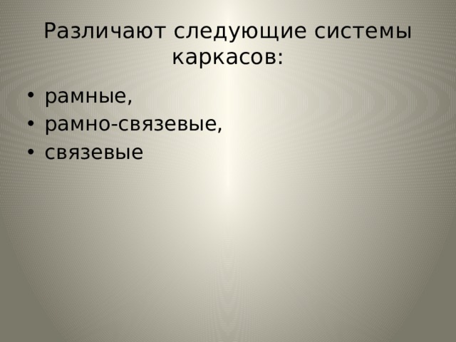 Различают следующие системы каркасов: рамные, рамно-связевые, связевые 
