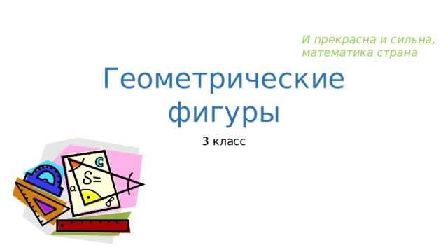 И прекрасна и сильна, математика страна Геометрические фигуры 3 класс 