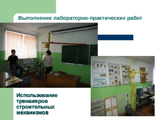 Выполнение лабораторно-практических работ Использование тренажеров строительных механизмов 